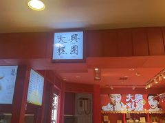 -阮大兴糕团(日月光中心店)