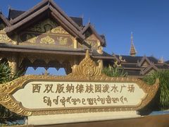 -西双版纳傣族园