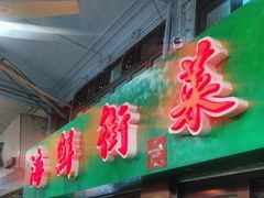 -海鲜街菜馆(海珠南路店)