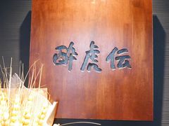 -醉虎传(南锣鼓巷店)