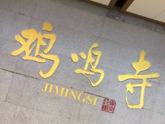 -鸡鸣赐茶(鸡鸣寺路店)