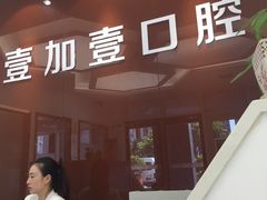 -宁波壹加壹口腔·矫正种植中心