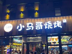 -本色.小马哥烧烤(五一路总店)