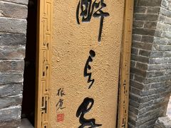 -醉长安(南门总店)