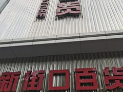 -新街口百货商场