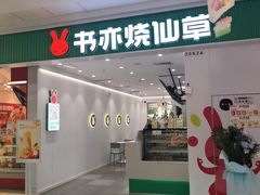 -书亦烧仙草(北碚万达店)
