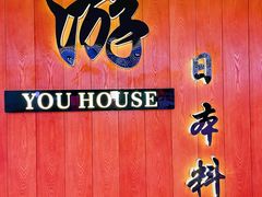 -游You House(西单老佛爷店)
