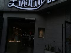 门面-美丽心情蛋糕(江苏路店)