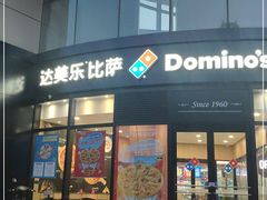 门面-达美乐比萨(南京路店)