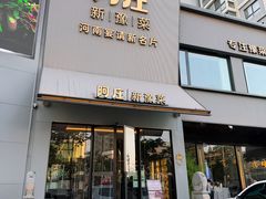 -阿庄新豫菜(通泰路店)