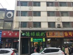 -德禄酸奶(莫家街店)