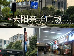 -天阳亲子广场(钱江新城店)