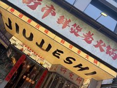 -旧街市鲜货老火锅(大光路店)