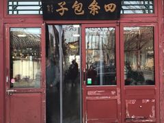 门面-四条包子(古城街店)