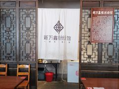 -新万鑫银丝面·非遗无锡味(惠山古镇店)