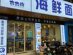 -木木鲜海鲜面(天一店)