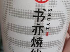 -书亦烧仙草(崇州小东街店)
