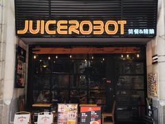 -JuiceRobot·手工意大利面&汉堡精酿(珠江新城店)