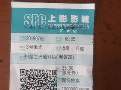 -SFC上影影城(广州店)
