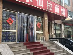 门面-水仙拉面(水仙街店)