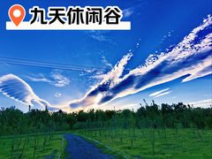 -九天休闲谷
