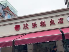 -欣乐糕点店(洪湖里总店)