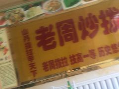 门面-老周炒拨拉(甘州总店)