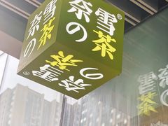 -奈雪的茶(重庆万象城北区店)