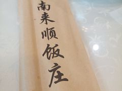 -南来顺饭庄·清真(南菜园店)
