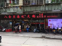 门面-八合里牛肉火锅(八合里总店)