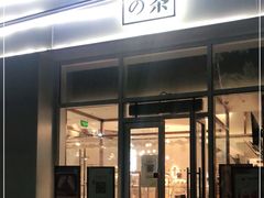 门面-奈雪的茶(中粮祥云小镇店)
