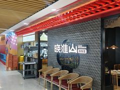 -晓淮山·扬州早茶·淮扬菜(龙阳广场店)