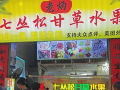 -老炳·七丛松甘草水果