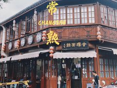 -松盛糕团店(红旗桥店)