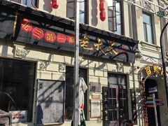 -北三老太太烧烤(人生一串上榜店)