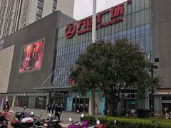 -万达广场(无锡滨湖店)
