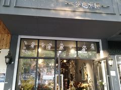 -Flower in(密渡桥店)