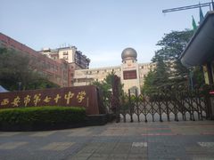 -西安市第七十中学