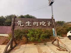 -乌托邦轰趴日租聚会别墅(先生的院子店)