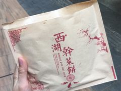 -裕丰西湖干菜饼