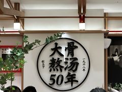 -味千拉面(广州白云机场T1西二店)