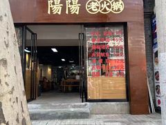 -阳阳老火锅(小南门店)