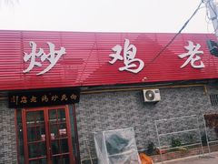 门面-向民炒鸡老店(火车站店)