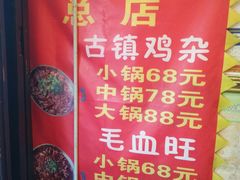 -胖娃古镇鸡杂(磁器口总店)