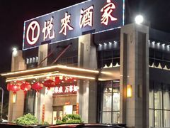 -悦来酒家·正宗闽南菜(西街店)