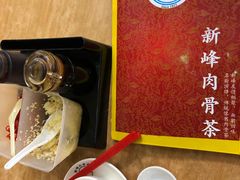 -新峰肉骨茶