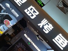 门面-里岛烤鱼(东港凯虹广场店)