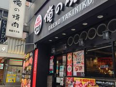 -俺的焼肉(銀座9丁目店)
