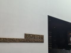 -晟永興烤鸭店(五道口店)