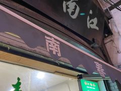 门面-江南春(中山中路店)